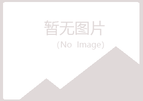 青岛崂山含蕾化学有限公司